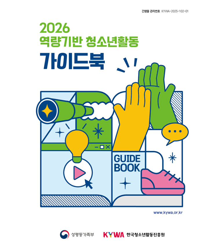 2026 ������� û�ҳ�Ȱ�� ���̵��. ���๰��ȣ KYWA-2025-102-01. www.kywa.or.kr. �������� �ΰ�. KYWA �ѱ�û�ҳ�Ȱ������� �ΰ�