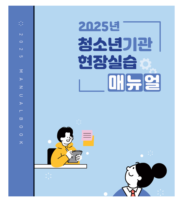 2025�� û�ҳ��� ����ǽ� �Ŵ���