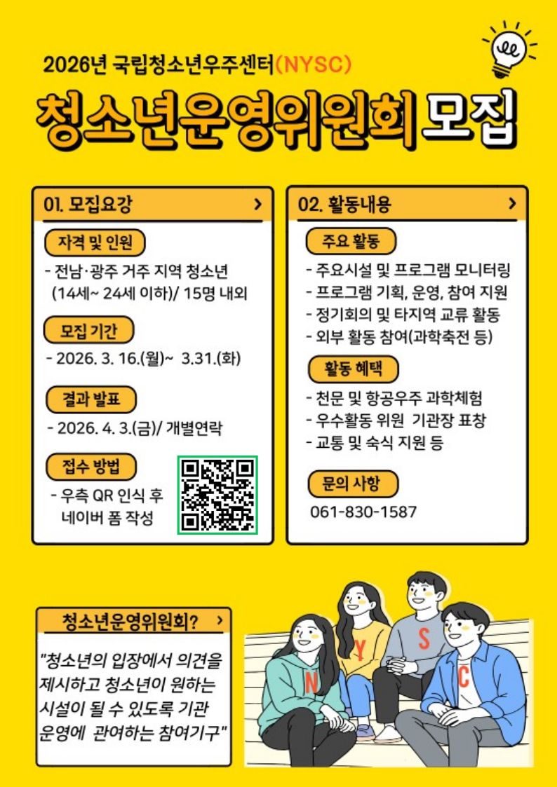 2026년 NYSC 청소년운영위원회 모집 포스터. 이미지 대체텍스트는 아래 게시글 참고바랍니다.