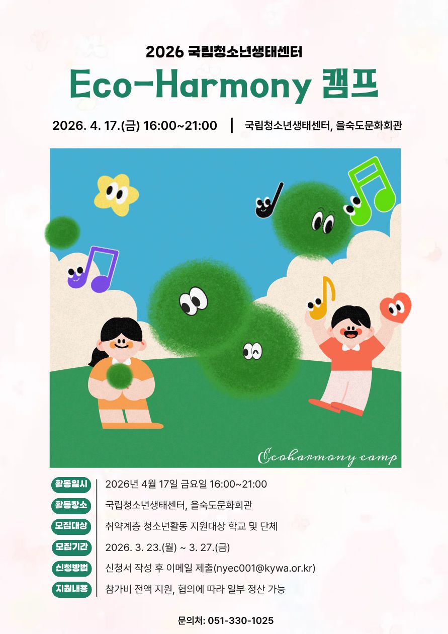 2026년 국립청소년생태센터 Eco-Harmony 캠프. 이미지 대체텍스트는 아래 게시글 참고해주세요.