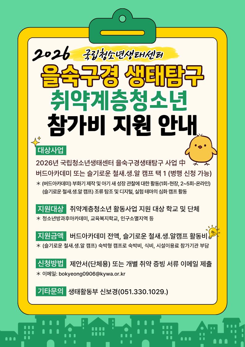 2026년 국립청소년생태센터 을숙구경 생태탐구 취약계층청소년 참가비 지원 안내. 이미지 대체텍스트는 아래 게시글을 참고해주세요.