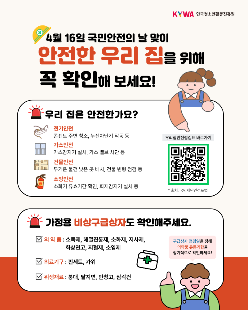 ±¹¹Î¾ÈÀüÀÇ ³¯(4.16.)¸ÂÀÌ ¾ÈÀüÇÑ ¿ì¸® ÁýÀ» À§ÇÑ È®ÀÎ »çÇ× °ü·Ã ¾ÈÀüÁ¤º¸ÀÔ´Ï´Ù. »ó¼¼ ³»¿ëÀº ÇÏ´ÜÀÇ À̹ÌÁö ´ëü ÅØ½ºÆ®¸¦ È®ÀÎÇϼ¼¿ä.