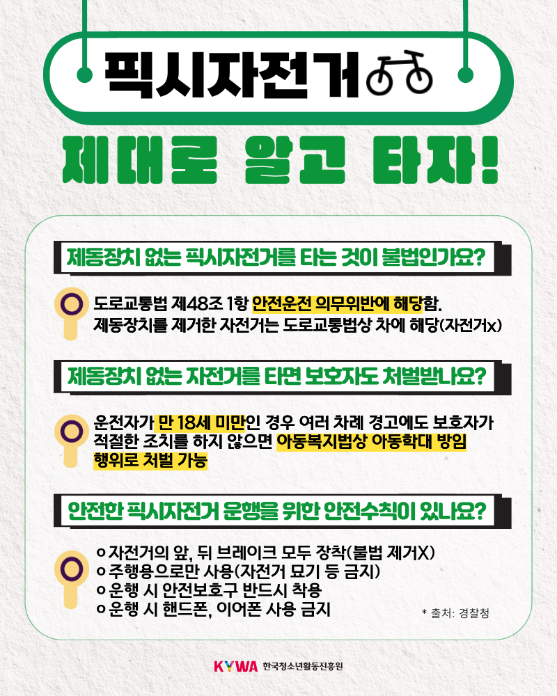픽시자전거 올바른 이용 및 안전수칙 관련 안전정보입니다. 상세 내용은 하단의 이미지 대체 텍스트를 확인해 주세요.