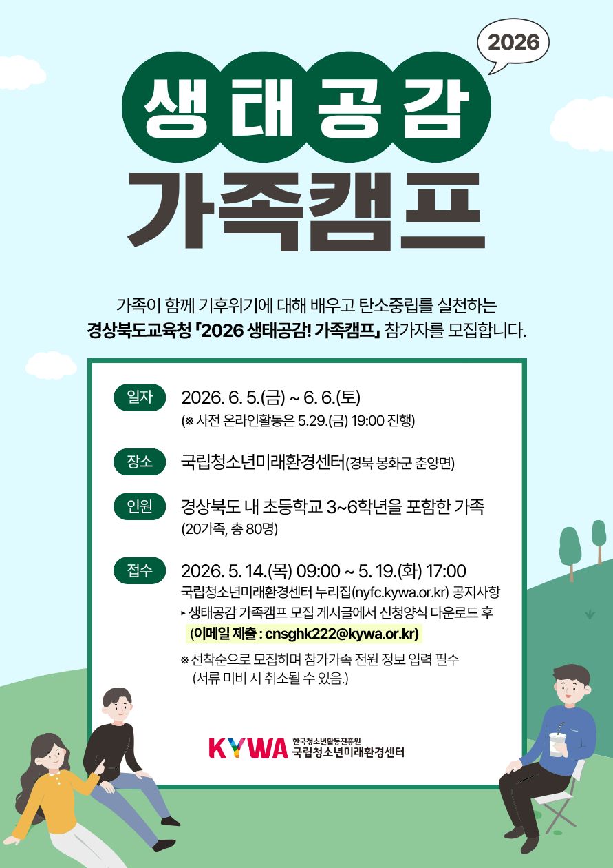 2026 생태공감 가족캠프 모집 이미지. 대체텍스트는 아래 게시글 참고바랍니다.