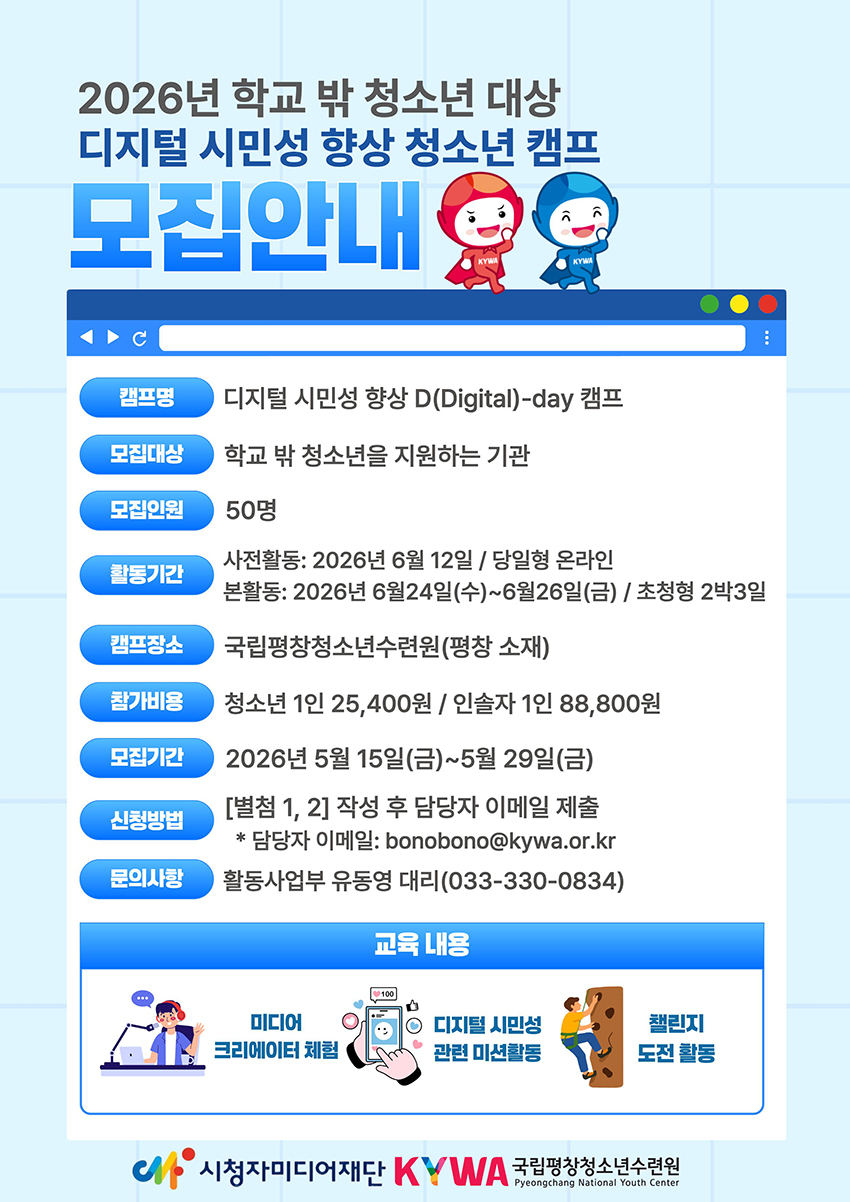  2026년 학교 밖 청소년 대상 디지털 시민성 향상 청소년 캠프 모집, 이?G텍스트는 아래 게시글 참고바랍니다.