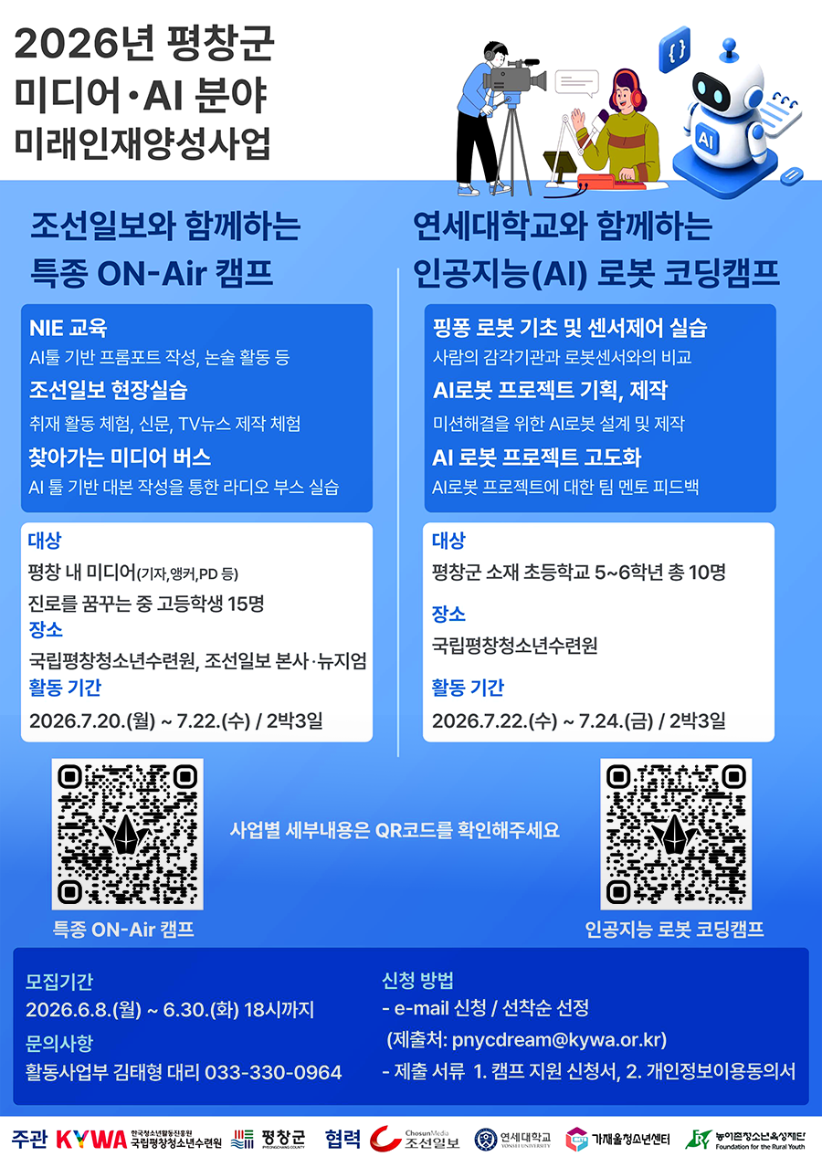2026년 평창군 미디어. AI분야 미래인재양성사업 참가자 모집. 이미지 대체텍스트는 아래 게시글 참고바랍니다.