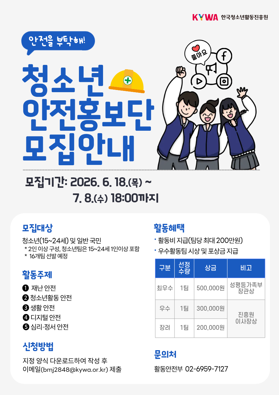 2026년 청소년 안전홍보단 모집 안내 포스터입니다. 상세 내용은 이미지 대체텍스트를 확인하세요.
