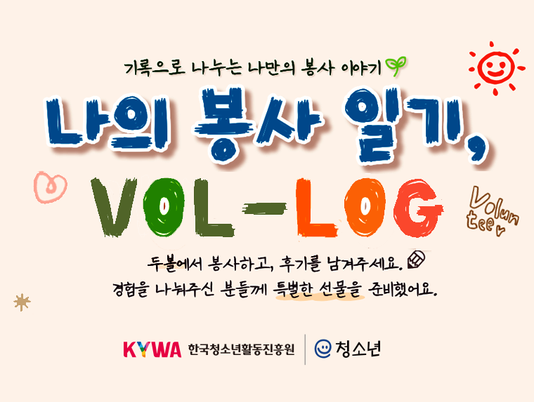 나의 봉사 일기. VOL- LOG 이미지. 이미지 대체텍스트는 아래 게시글 참고하세요.