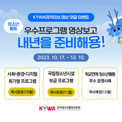 KYWAī̺   ̺Ʈ. ûҳȰ α׷ 󺸰  غؿ!. 2023.10.17.~12.10. ȸ.ȯ. ȸ α׷(ԽÿϷ 10), ûҳü  α׷(ԽÿϷ 11), б ûҳȰ  (Խÿ 12) ѱûҳȰ