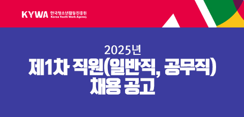 KYWA 한국청소년활동진흥원. 2025년 제1차 직원(일반직, 공무직) 채용 공고. 접수기간 2.26.(수)부터 3.12.(수) 11시까