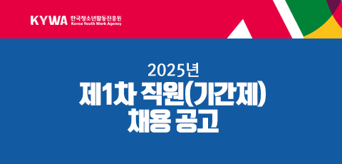 KYWA 한국청소년활동진흥원. 2025년 제1차 직원(기간제) 채용 공고. 접수기간 2.26.(수)부터 3.12.(수) 11시까지