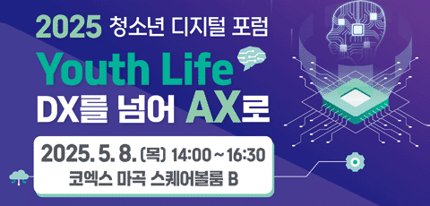 2025 청소년 디지털 포럼. Youth Life DX를 넘어 AX로, 2025.5.8.(목) 14:00-16:30. 코엑스마곡 스퀘어볼룸B