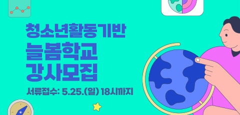 청소년활동기반 늘봄학교 강사모집. 서류접수: 5.25.(일) 18시까지