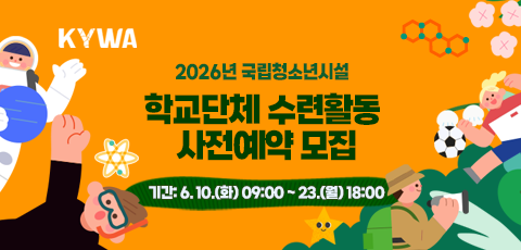 2026년도 국립청소년시설 학교단체 수련활동 사전예약 모집. 기간 6.10.(화) 9시부터 23.(월) 18시까지