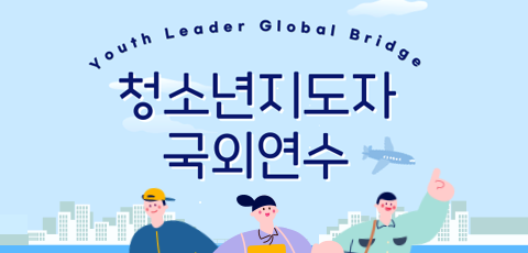 Youth Leader Global Bridge. 청소년지도사 국외연수. KYWA 한국청소년활동진흥원. 국가인적자원개발컨소시엄