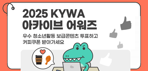 KYWA 한국청소년활동진흥원. 2025 KYWA 아카이브 어워즈. 우수 청소년활동 보급콘텐츠 투표하고 커피쿠폰 받아가세요.