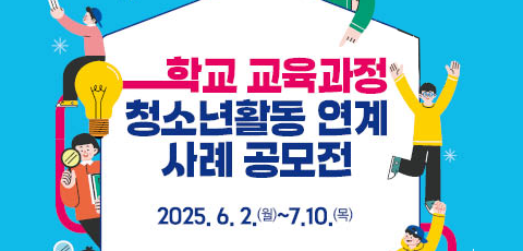 청소년시설과 학교가 함께한 활동을 찾습니다. 학교 교육과정 청소년활동 연계 사례 공모전. 2025.6.2.(월)-7.10.(목). KYWA 한국청소년활동진흥원