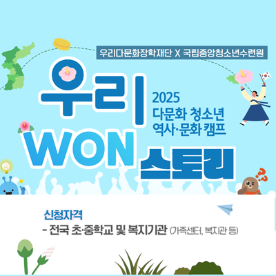 츮ٹȭܰ ߾ûҳÿ . 츮 WON 丮. 2025 ٹȭ ûҳ  ȭ ķ. ûڰ -  .б  (,  )