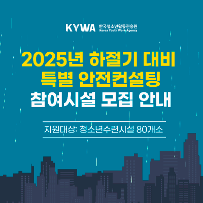 KYWA ѱûҳȰ. 2025   Ư  ü  ȳ.  ûҳýü 80