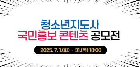 KYWA 한국청소년활동진흥원. 청소년지도사 국민홍보 콘텐츠 공모전. 2025.7.1.(화)-31.(목) 18시. 망설이지 말고. 도전!