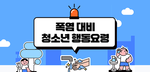 여성가족부. 폭염대비 청소년행동요령