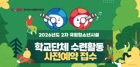 KYWA 한국청소년활동진흥원. 2026년도 2차 국립청소년시설 학교단체 수련활동 사전예약 접수. 9.15.(월)10시부터 10.2.(목) 18시까지