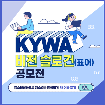 KYWA 비전 슬로건(표어) 공모전. 청소년활동으로 청소년을 행복하게 새 이름 찾기