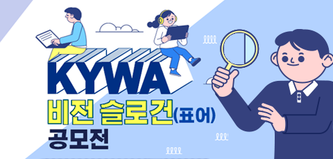 KYWA 비전 슬로건(표어) 공모전. 청소년활동으로 청소년을 행복하게 새 이름 찾기