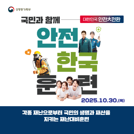성평등가족부. 국민과 함께 대한민국 안전 대 전환. 안전한국훈련. 2025.10.30.(목). 각종 재난으로부터 국민의 생명과 재산을 지키는 재난대비훈련