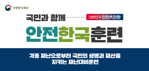 성평등가족부. 국민과 함께 대한민국 안전 대 전환. 안전한국훈련. 2025.10.30.(목). 각종 재난으로부터 국민의 생명과 재산을 지키는 재난대비훈련