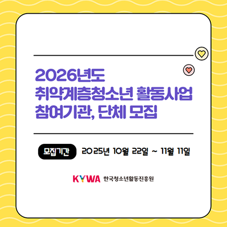 2026년도 취약계층청소년 활동사업 참여기관, 단체 모집. 모집기간 2025년 10월 22일부터 11월 11일. KYWA 한국청소년활동진흥