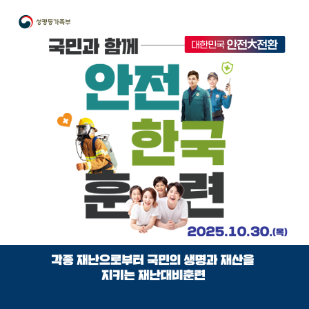 성평등가족부. 국민과 함께 대한민국 안전 대 전환. 안전한국훈련. 2025.10.30.(목). 각종 재난으로부터 국민의 생명과 재산을 지키는 재난대비훈련
