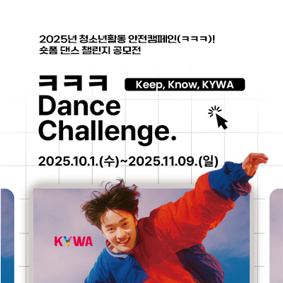 2025년 청소년활동 안전캠페인(ㅋㅋㅋ)! 숏폼 댄스 챌린지 공모전. ㅋㅋㅋ(Keep. Know. KYWA) Dance Challenge. 2025.10.1.(수)부터 11.9.(일)까지