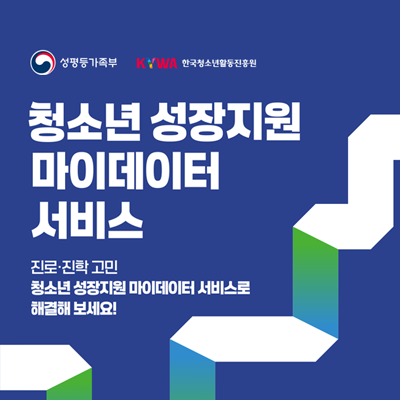 성평등가족부. KYWA 한국청소년활동진흥원. 청소년 성장지원 마이데이터 서비스. 진로 · 진학 고민 청소년 성지지원 마이데이터 서비스로 해결해 보세요!