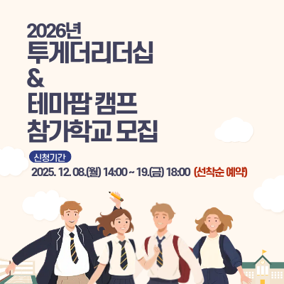 2026년 투게더리더십 & 테마팝 캠프 참가학교 모집. 신청기간 2025. 12. 8.(월) 14:00-19.(금_) 18:00(선착순 예약)
