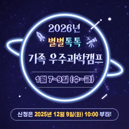2026년 별별톡톡 가족 우주과학캠프. 1월 1-9일(수-금) 신청은 2025년 12월 9일(화) 10:00부터