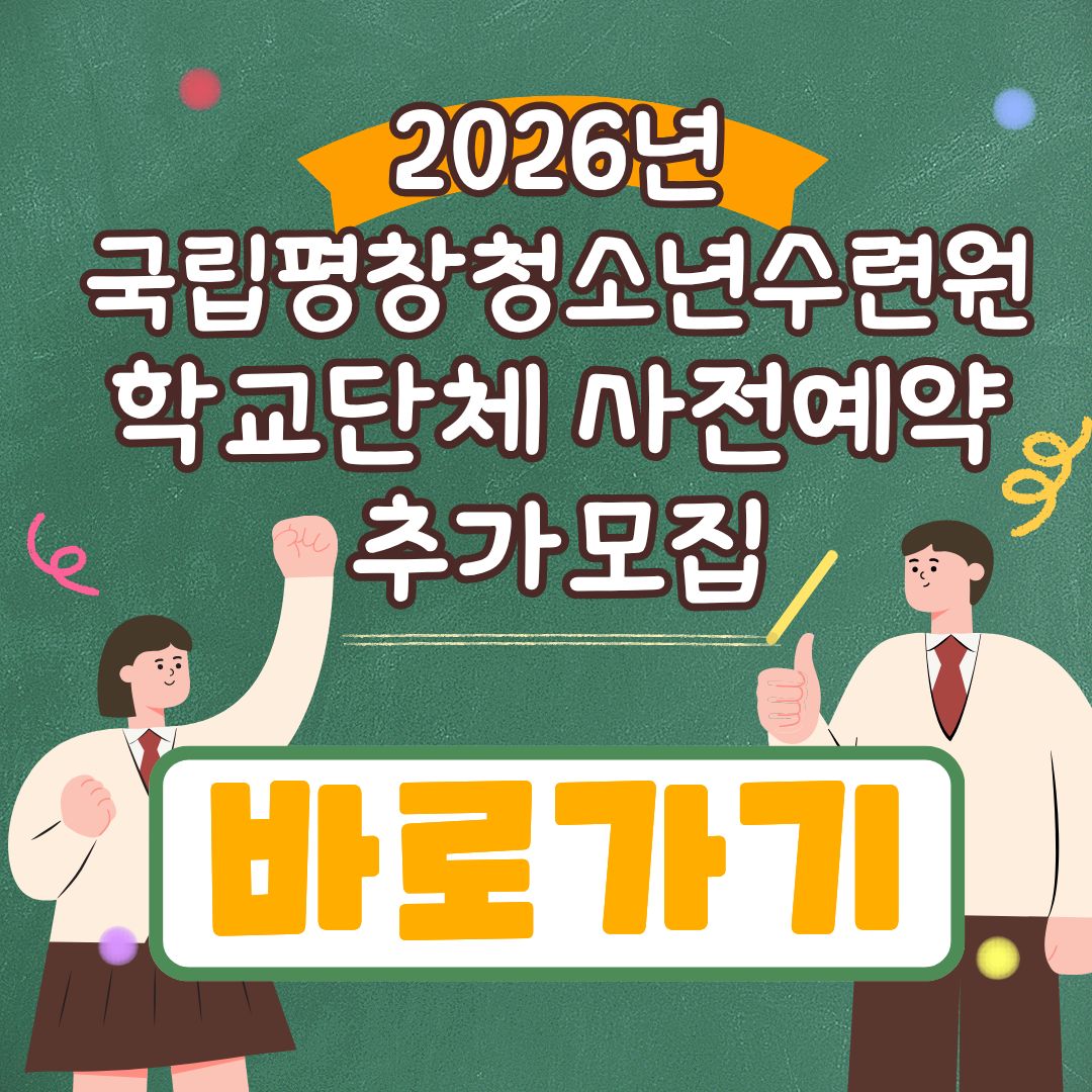 2026년 국립평창청소년수련원 학교단체 사전예약 추가모집 바로가기