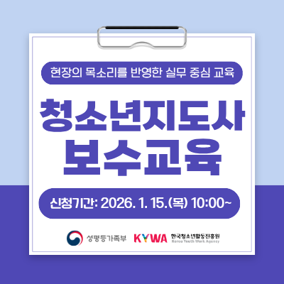 ������ ��Ҹ��� �ݿ��� �ǹ� �߽� ����. û�ҳ������� ��������. ��û�Ⱓ 2026.1.15.(��) 10�ú���. ��������. KYWA �ѱ�û�ҳ�Ȱ������� �ΰ�