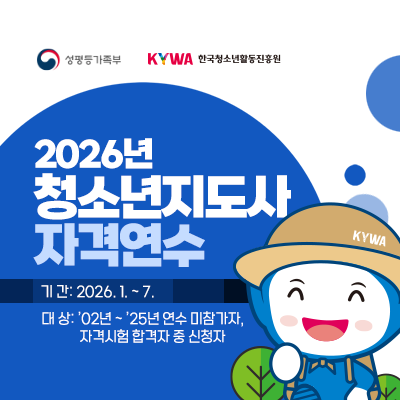 ��������. KYWA �ѱ�û�ҳ�Ȱ�������. 2026�� û�ҳ������� �ڰݿ���. �Ⱓ 2026.1.-7., ��� 2026����� 2025�� ���� ��������. �ڰݽ��� �հ��� �� ��û��