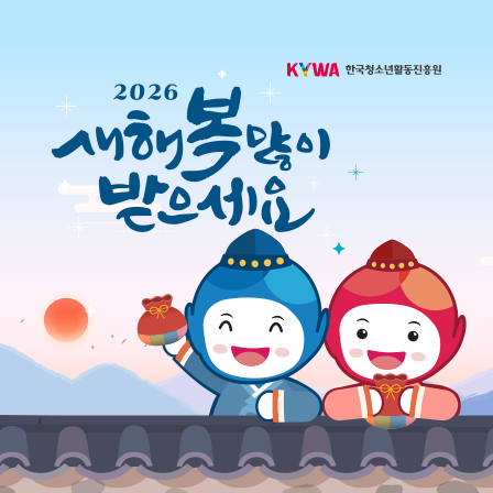 KYWA 한국청소년활동진흥원. 2026 새해 복 많이 받으세요