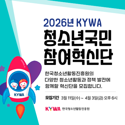 2026년 KYWA 청소년국민 참여혁신단. 한국청소년활동진흥원의 다양한 청소년활동과 정책 발전에 함께할 혁신단을 모집합니다. 한국청소년활동진흥원 로도