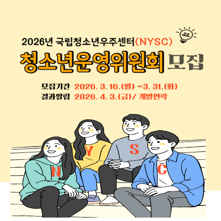 2026년 국립청소년우주센터(NYSC) 청소년운영위원회 모집. 모집기간: 2026. 3. 16.(월)~ 31.(화). 결과발표: 2026. 4. 3.(금)/ 개별연락