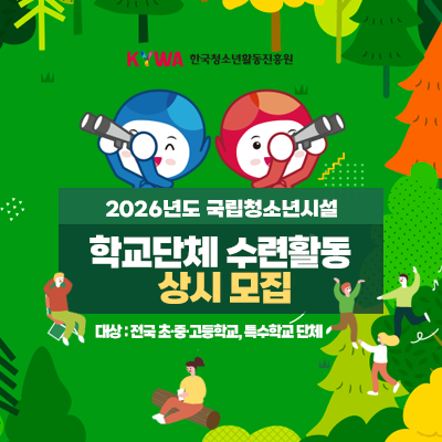 2026년도 국립청소년시설 학교단체 수련활동 상시 모집. 대상 전국 초.중.고등학교. 특수학교 단체