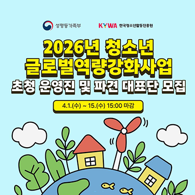 ��������, �ѱ�û�ҳ�Ȱ�������. 2026�� û�ҳ� �۷ι�������ȭ��� ��û ��� �� �İ� ��ǥ�� ����