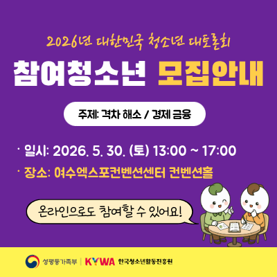 2026�� ���ѹα� û�ҳ� �����ȸ. ����û�ҳ� �����ȳ�. ���� ���� �ؼ�, ���� ����, �Ͻ�. 2026. 5. 30.(��) 13�ú��� 17�ñ���. ��� ���������������Ǽ��� ������Ȧ. �¶������ε� ������ �� �־��! �������� �ΰ�. �ѱ�û�ҳ�Ȱ�������.