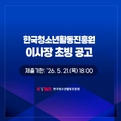 한국청소년활동진흥원 이사장 초빙 공고. 제출기한 2026.5.21.(목) 16시까지. KYWA 한국청소년활동진흥원