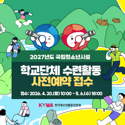 2027년 국립청소년시설 학교단체 수련활동 사전예약 접수. 접수(기간) 2026. 4. 20.(월) 10:00 ~ 5. 6.(수) 18:00. 한국청소년활동진흥원 로고