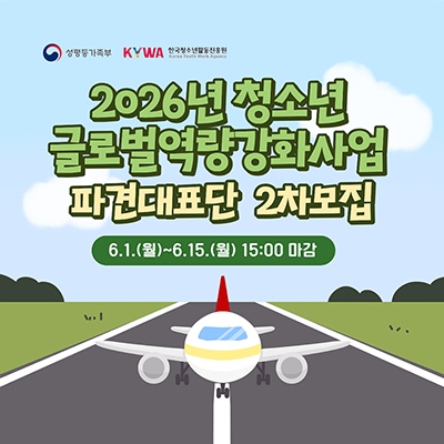 �������� �ΰ�. �ѱ�û�ҳ�Ȱ������� �ΰ�. 2026�� û�ҳ� �۷ι�������ȭ��� �İߴ�ǥ�� 2�� ����. 6.1.(��)~15.(��) 15�� ����