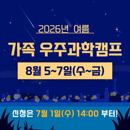 2026년 여름. 가족 우주과학캠프 8월 5-7일(수-금). 신청은