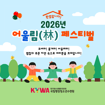 환영합니다. 2026년 어울림 페스티벌. 모여라! 즐겨라! 어울려라! 평창의 푸른 자연 속으로 여러분을 초대합니다.